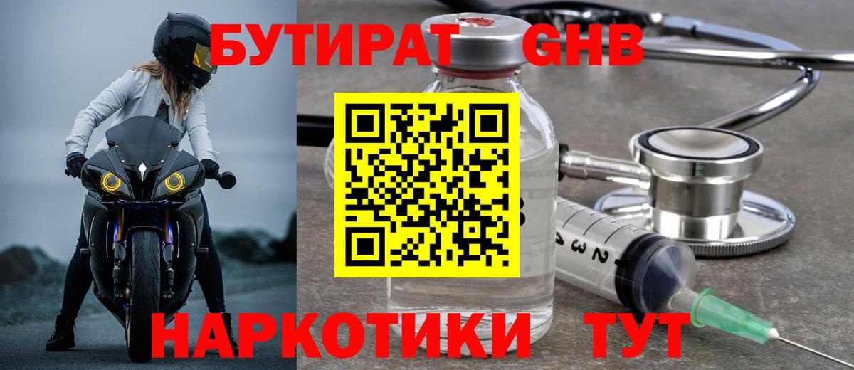 БУТИРАТ оксибутират Балтийск