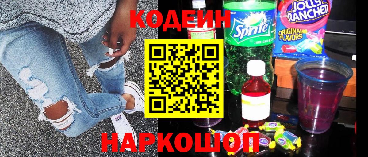 Кодеин Purple Drank Балтийск