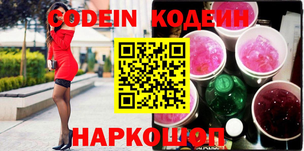 Балтийск  Кодеин Purple Drank  Вход с VPN 